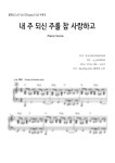 악보 > 블렌딩 노트 - My Jesus, I Love Thee (내 주 되신 주를 참 사랑하고) by 조시은