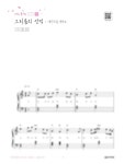 에이프릴 세컨드 - 그리움의 언덕 (사랑의 불시착 OST) (가사, 코드 표기) - 음악세계 피아노 악보 | 마피아