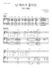 Lenny LeBlanc & Marie Barnett - 주님과 같이 & 주님은 내 호흡 (제이어스ver.) Eb-E key (피아노 3단) - 서은주 피아노 악보 | 마피아