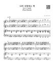 찬송가 199장 - 나의 사랑하는 책 (4 hands) - 피아노 치는 여자 피아노 악보 | 마피아