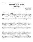 아이유 - 아이와 나의 바다 (My Sea) (매우 쉬운 악보) - 찬스뮤직 피아노 악보 | 마피아