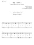 악보 > 찬송가 563 - 예수 사랑하심을(예수 사랑하심은) (피아노솔로,가사포함) by 순희피아노