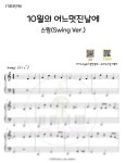 악보 > 김동규 - 10월의 어느 멋진 날에 패키지 (1.2.3단계(포핸즈,솔로)+MR(QR)) by 피아노치는거북이&잼인뮤즈