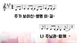 박정은 - [PPT] 주가 보이신 생명의 길 (A) - 제창악보 멜로디 악보 | 마피아