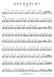 악보 > 정서주 - 남자는 배 여자는 항구 | COPYDRUM