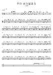 악보 > 소리엘 - 주만 바라볼찌라 by COPYDRUM
