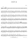 악보 > 김동아 - 사랑의 강 by 카피드럼