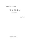 악보 > 김삼곤 - 은혜의 주님 (한국적 정한을 담은) (혼성4부 부흥회) | Dasol
