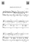 악보 > Tim hughes - 갈급한 내 맘 만지시는 주(I will always love you)_G Key (피아노 3단) | Samuel Park