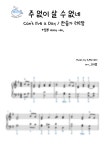 악보 > S.Ferrti - 주 없이 살 수 없네(easy ver.) by 고래쌤