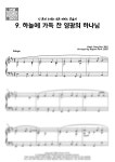 악보 > 곽상수 - 9. 하늘에 가득 찬 영광의 하나님 (쉬운 찬송가 피아노 연주곡) by Boyoon Park