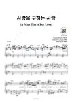 WELOVE (위러브) - 사랑을 구하는 사람 (감성 편곡) - mini Music 피아노 악보 | 마피아