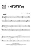 악보 > T. Hastings - [방구석 기도회] 2. 찬양 성부 성자 성령 / 찬송가 피아노 연주곡 (쉬움) by Boyoon Park