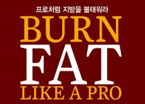 프로처럼 지방을 불태워라 < TRAINING < 기사본문 - 맥스큐 프로처럼 지방을 불태워라