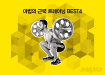 마법의 근력 트레이닝 BEST4 < TRAINING < 기사본문 - 맥스큐 마법의 근력 트레이닝 BEST4