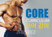 코어 강의 < TRAINING < 기사본문 - 맥스큐 코어 강의