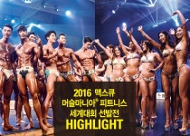 2016 맥스큐 머슬마니아® 피트니스 세계대회 선발전 HIGHLIGHT < CONTEST&EVENT < 기사본문 - 맥스큐 2016 맥스큐 머슬마니아... 