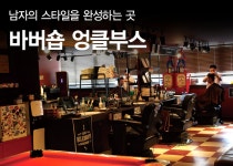 남자의 스타일을 완성하는 곳 바버숍 엉클부스 < 미분류 < 기사본문 - 맥스큐 남자의 스타일을 완성하는 곳 바버숍 엉클부스