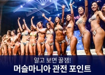 알고 보면 꿀잼! 머슬마니아 관전 포인트 < CONTEST&EVENT < 기사본문 - 맥스큐 알고 보면 꿀잼! 머슬마니아 관전 포인트
