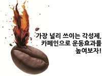 가장 널리 쓰이는 각성제, 카페인으로 운동효과를 높여보자! < HEALTH < 기사본문 - 맥스큐 가장 널리 쓰이는 각성제, 카페인으로... 