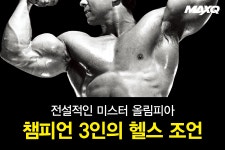 전설적인 미스터 올림피아 챔피언 3인의 헬스 조언 < LOOK < 기사본문 - 맥스큐 전설적인 미스터 올림피아 챔피언 3인의 헬스 조언