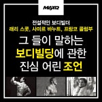 전설적인 미스터 올림피아 챔피언 3인의 헬스 조언 < LOOK < 기사본문 - 맥스큐 전설적인 미스터 올림피아 챔피언 3인의 헬스 조언