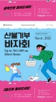 아시아로, 산불기부 자선바자회 < MD포커스 < MDFOCUS < 기사본문 - 엠디저널 아시아로, 산불기부 자선바자회