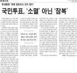 세종시 국민투표 치고빠지기 < 아침신문 솎아보기 < 오피니언 < 조현호 기자 - 미디어오늘 세종시 국민투표 치고빠지기