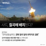 “사드, 경북 칠곡에 배치된다” < 아솎카드 < 이우림 기자 - 미디어오늘 “사드, 경북 칠곡에 배치된다”