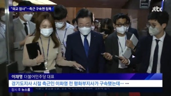 이재명측, 구속된 이화영과 연관성 묻자 “뇌피셜 의혹 찔끔씩 흘려” < 정치 < 조현호 기자 - 미디어오늘 이재명측, 구속된 이화영과 연관성 묻자...