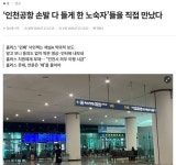 “손발 다 들게 한 노숙자” 채널A 보도 뒤…인천공항 홈리스 퇴거 논란 < 언론 < 사회 < 김예리 기자 - 미디어오늘 “손발 다 들게 한 노숙자”... 