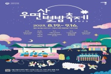 주말밤 무료 국악 공연 열린다...국립국악원 우면산별밤축제 개막