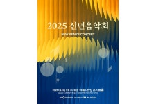 음악으로 여는 희망의 새해...2025 신년음악회 개최