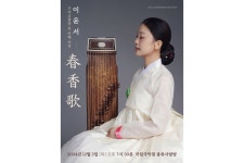 이별과 사랑의 여정...국악인 이윤서, 가야금병창 독주회 춘향가 개최