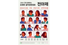 ‘학전 감성’ 그대로… 제35회 cj유재하음악경연대회 전야제 개최