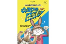 유설화 작가 그림책, 뮤지컬 재탄생...슈퍼거북 슈퍼토끼 개막