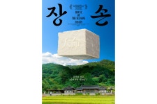 장손족발서청주점 | 뭉치면 살고 흩어지면 죽는다?' 부국제 3관왕 '장손', 9월 개봉