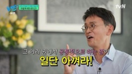 김민식 PD, 은퇴 후 월 천만원 비결 공개…일단 아껴라(유퀴즈)