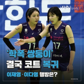 '학폭 쌍둥이' 결국 코트 복귀...이재영·이다영 행방은?[카드뉴스] < 배구 < 스포츠 < 기사본문 - MHN / 엠에이치앤 '학폭 쌍둥이' 결국 코트 복귀.....