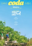 코다 청량한 여름을 담은 2차 포스터 공개..라라랜드 음악 감독... 엠에이치앤 코다 청량한 여름을 담은 2차 포스터 공개..라라랜드 음악... 