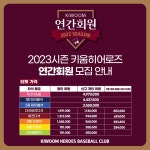 키움 히어로즈, 30일부터 연간 회원 모집 < KBO < 국내야구 < 스포츠... 엠에이치앤 키움 히어로즈, 30일부터 연간 회원 모집 - MHN... 