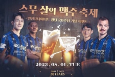 인천 유나이티드, 내달 1일 창단 20주년 기념 스무살의 맥주 축제 개최 < 국내축구 < 축구뉴스 < 스포츠뉴스 < 기사본문 - MHNsports... 