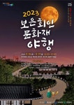 가을 밤의 풍요로움 충북 보은, 9월 15-17일 회인 문화재야행 진행... 충북 보은, 9월 15-17일 회인 문화재야행 진행 - MHN / 엠에이치앤