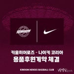 키움 히어로즈, 지난해에 이어 후원 계약 러쉬 예고 < KBO < 국내야구... 엠에이치앤 키움 히어로즈, 지난해에 이어 후원 계약 러쉬 예고... 
