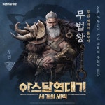 < 게임일반 < e스포츠 < 스포츠 < 기사본문 - MHN / 엠에이치앤 15일... 넷마블 아스달 연대기: 세 개의 세력, 특징과 주요 정보는? - MHN / 엠에이치앤