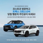 트랙스 드려요! 쉐보레, 전국 코스트코 8개 지점서 지엠 이머전 위크 개최 < 자동차/시승기 < 생활/문화 < 뉴스 < 기사본문 - MHN / 엠에이치앤... 