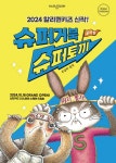 유설화 작가 그림책, 뮤지컬 재탄생...슈퍼거북 슈퍼토끼 개막 < 공연/전시 < 생활/문화 < 뉴스 < 기사본문 - MHN / 엠에이치앤 유설화 작가... 