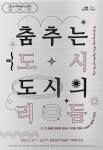 부산, 성남, 전주의 예술적 만남...지역작가 교류의 장 춤추는 도시... 성남, 전주의 예술적 만남...지역작가 교류의 장 춤추는 도시, 도시의... 