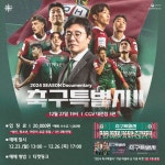 K리그 < 국내축구 < 스포츠 < 기사본문 - MHN스포츠 / MHN Sports 자력으로 잔류 성공 대전 하나, 오는 27일 다큐멘터리 축구특별시2 상영회 개최