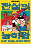 관악문화재단, 우리 아이와 특별한 추억을 만들다... 가족뮤지컬 전설의 놀이왕, 겨울방학 추천 공연 < 공연/전시 < 생활/문화 < 뉴스 < 기사본문... 